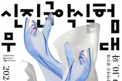 창의적이고 실험적인 젊은 국악을 만나다 - 2024 신진국악실험무대 개최