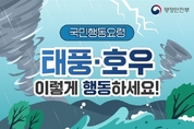 장마비 행동요령 숙지해 피해없이 안전하게 !