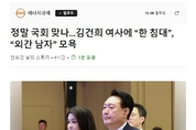 정말 국회 맞나...김건희 여사에 “한 침대”, “외간 남자” 모욕 기사 충격