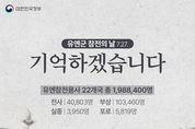 7월 27일 유엔군 참전의 날 '고귀한 희생 기억하겠습니다'