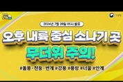 [오늘날씨] 오후 내륙 중심 소나기 곳, 무더위 주의! 7월 28일 5시 기준