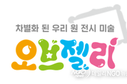 신개념 유아 교육 미술 프로그램 '킨더에셋' ‘오브젤리’ 출시