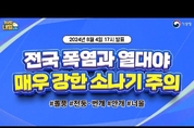 [내일날씨] 전국 폭염과 열대야, 강한 소나기 주의. 8월 4일 17시 기준