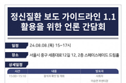 ‘정신질환 보도 가이드라인 1.1’ 홍보 및 활용을 위한 언론간담회 8일 개최