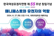 한국여성유권자연맹 제55주년 창립 기념행사 개최