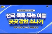 [내일날씨] 푹푹 찌는 여름, 곳곳에 강한 소나기 내려요.( 8월 6일 17시 기준)