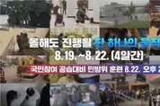 ‘2024년 을지연습’ 계획 확정 2024년 8월 19일(월) ~ 8월 22일(목) 실시