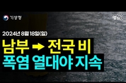 19~20일 남부 중심 따뜻한 비! 태풍 전 단계 TD 북상! 폭염 열대야 지속!