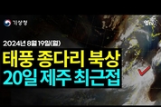 태풍 '종다리' 20일 화요일 제주도에 가장 가까이 근접