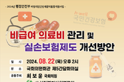 '비급여 의료비 관리및 실손보험제도 개선방안' 주제 정책 토론회 개최
