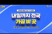 [내일날씨] 내일까지 전국에 가끔 비가 오는 곳이 있겠습니다. (8월 21일 17시 기준)