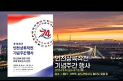 제 74주년 인천상륙작전 기념주간 행사 9월 6일(금)부터 12일(목) 7일간 인천시 주요 지역과 해상 등에서 개최