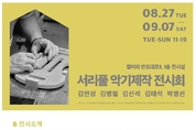 서초구, 2024 서리풀 악기제작 전시회 개최 (8.27~ 9.7/ 갤러리 반포대로5 1층 전시관)