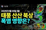 태풍 또 일본 상륙! 우리나라 폭염 지속 태풍이 변수! (24년 8월 26일 기상청 예보브리핑)