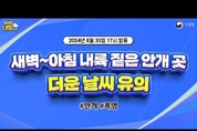 [내일날씨] 새벽~아침 내륙 짙은 안개 곳, 더운 날씨 유의. (8월 30일 17시 기준)
