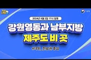 [내일날씨] 내일까지 강원영동과 남부지방, 제주도에 비 ( 9월 2일 17시 기준)