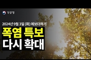 아침 저녁 선선? 그래도 평년보다 높다! 낮엔 핫 뜨거워!(24년 9월 3일 기상청 예보더하기)