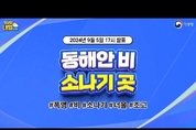 [내일날씨] 동해안 비, 소나기 (9월 5일 17시 기준)