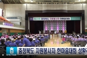 충청북도 자원봉사자 한마음대회 성황리 개최 (9월 5일)