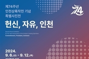 제74주년 인천상륙작전 기념 특별사진전: 헌신, 자유, 인천」개최