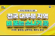 [오늘날씨] 오늘 전국 대부분 지역 비 또는 소나기가 ( 9월 6일 05시 기준)