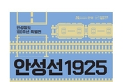 안성 3.1운동기념관, 안성철도 100주년 특별전 <안성선1925> 12일 개막