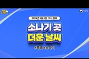 [내일날씨] 소나기 , 더운 날씨. (9월 6일 17시 기준)