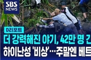 슈퍼태풍 '야기' 中남부 접근…하이난성 주민 42만 명 긴급 대피