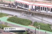 의정부경전철 6일 운행장애 발생 승객 20여명 선로 옆으로 이동... 7시간만에 복구