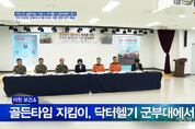 이천시민 골든타임 지킴이, 닥터헬기 군부대에서 뜬다