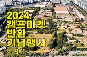 인천광역시, 캠프마켓, 인천시민 품으로! 2024 반환 기념행사 개최