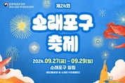남동구, '세상에서 가장 특별한 해양생태놀이터' 소래포구축제 27일 개막