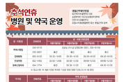 강화군, 추석 연휴 휴일 지킴이 병원 및 약국 안내