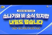 [내일날씨] 소나기와 비 소식 있지만, 내일도 덥습니다! (9월 10일 17시 기준)