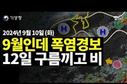 이런 날씨는 처음! 서울 9월 첫 폭염경보! 열대야까지! 12일 기온 하강 (2024년 9월 10일 기상청 예보브리핑)
