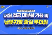 [내일날씨] 내일 전국 대부분 가끔 비, 남부지방 중심 무더위. (9월 11일 17시 기준)