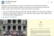 美 백악관 처음으로 한국계 미국인 백악관 추석 행사 개최