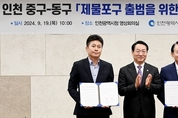 인천시 중구-동구, 통합해 제물포구로 출범위한 맞손