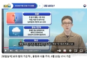 [내일날씨] 낮과 밤 기온차 10~ 15도, 풍랑과 너울 주의. (9월 22일 17시 기준)