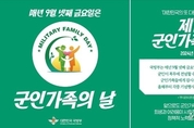 10월1일 국군의날과 함께 9월 넷째 주 금요일 ‘군인가족의 날’로 지정