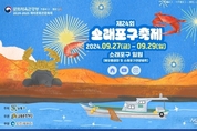 '볼거리‧놀거리 많은 24회 소래포구축제' 27일 막 올린다