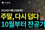 강한 소나기 우박 주의! 주말 기온 30도까지 오르고 10월 1일 찬공기에 서리까지(2024년 9월 26일 기상청 예보브리핑)