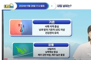 [내일날씨] 내일 서쪽지역을 중심으로 낮기온 올라 덥다 (9월 28일 17시 기준)