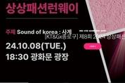 상상 그 이상, ‘2024 상상패션런웨이’가 광화문광장서 열린다