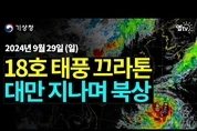 18호 태풍 끄라톤 뜨거운 바다 지나며 강하게 성장 중 (24년 9월 29일 기상청 예보브리핑)