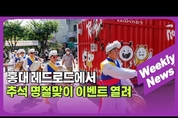 서울시 마포구, 홍대 레드로드에서의 축제현장과 주간 마포구 소식 주간 뉴스 영상
