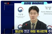 5일 토요일 저녁 맑고 쌀쌀 6일부터 남부 가을비 (2024년 10월 4일 기상청 예보브리핑)