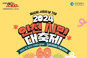 제60회 시민의 날 기념행사 2024 인천시민 대축제 열린다