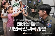레바논 체류 재외국민 97명 5일 군 수송기(KC330)로 귀국