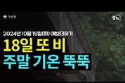 18~19일 차가운 비. 주말 올가을 가장 낮은 기온 예상 (24년 10월 15일 기상청 예보 더하기)